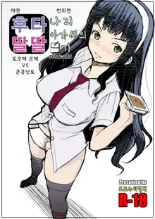 Futa Ona Tomoe VS Ootsubu Natto, 한국어