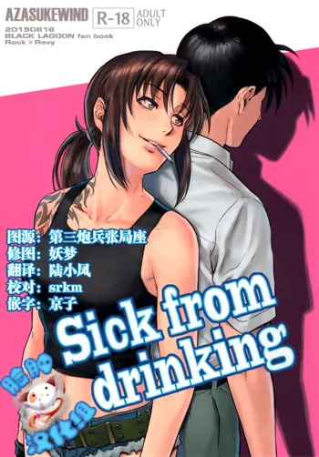 Sick from drinking, 中文