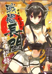 Senkan Nagato Seibi Kiroku, 中文