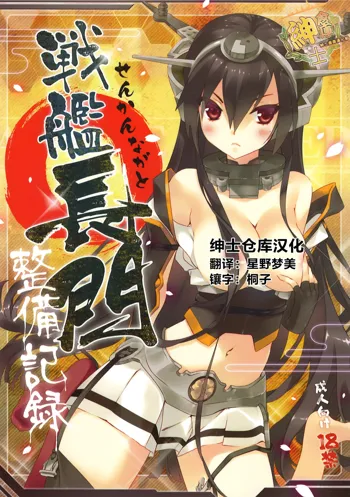 Senkan Nagato Seibi Kiroku, 中文