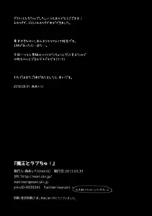 魔王とラブちゅ!, 日本語