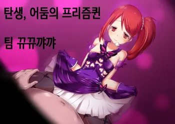 Tanjou, Yami no Prism Queen, 한국어