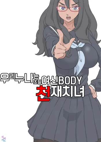 Boku no Nee-chan wa Chouzetsu Kami BODY Tensai Chijo, 한국어