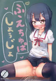 ふえちゅぱしょうじょ, 日本語