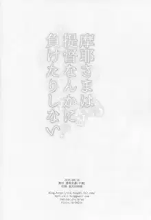 摩耶さまは提督なんかに負けたりしない?, 日本語