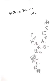 みくにゃんがアイドル衣装を脱いだ時, 日本語