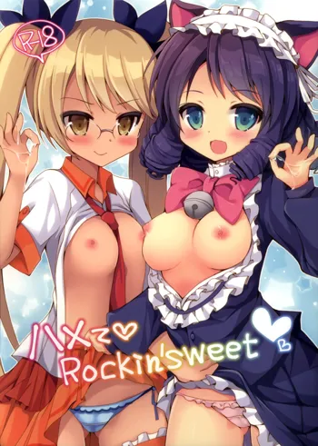 ハメてRockin'sweet