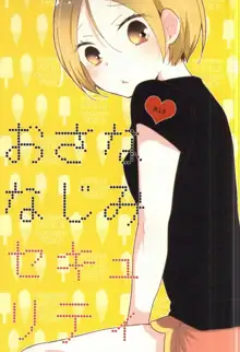 おさななじみセキュリティ, 日本語