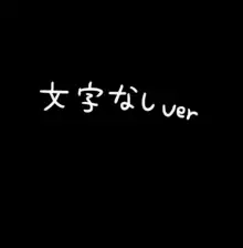 墜とせ紅魔館, 日本語