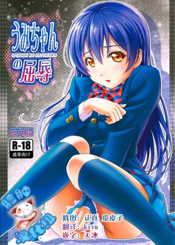 Umi-chan no Kutsujoku, 中文