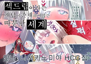 Shimoneta to Iu Gainen ga Sonzai Shinai Taikutsu na Sekai Anna Nishikinomiya HCG Shuu, 한국어