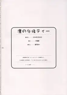 凛の午後ティー, 日本語