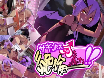 Succubus♂ o Zetsurin de Toriko ni suru!!, 中文