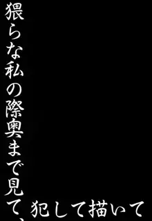 猥らな私の奥まで見て描いて, 日本語