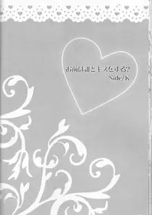 お前は誰とキスをする?Side・K, 日本語