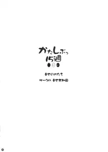 かたしぶっ 0-2-15週, 日本語