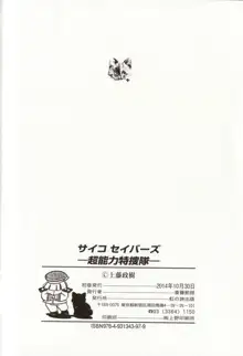 サイコ セイバーズ —超能力特捜隊—, 日本語