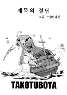 Teitoku no Ketsudan | 제독의 결단, 한국어