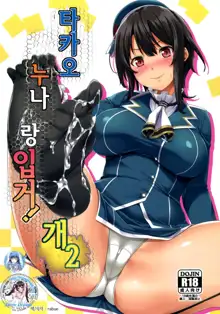 Takao Onee-san to Nyuukyo! Kai Ni | 타카오 누나랑 입거! 개 2, 한국어