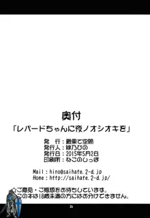 レパードちゃんに夜ノオシオキを, 日本語