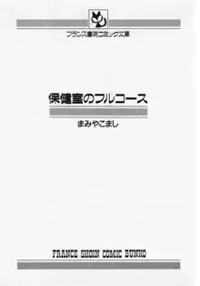 保健室のフルコース, 日本語