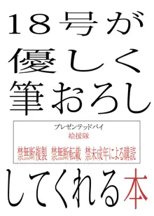 18号が優しく筆おろししてくれる本, 日本語