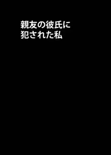 親友のカレシに犯された私, 日本語