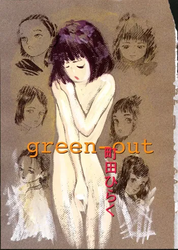 green-out, 日本語