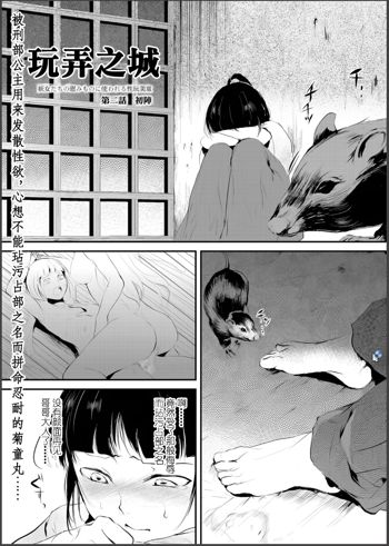 Naburi no shiro ~ yōjo-tachi no nagusamimono ni tsukawareru-seiGanBidō ~ 02, 中文