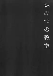 ひみつの教室, 日本語