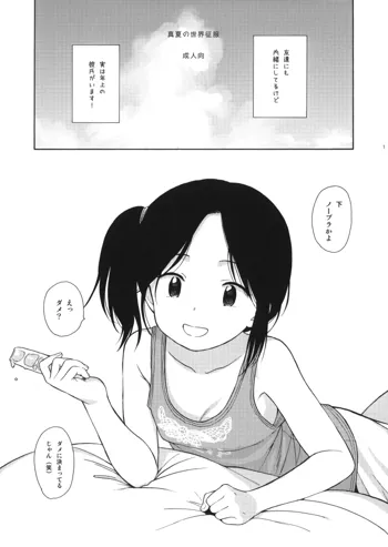 真夏の世界征服, 日本語