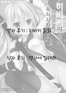 Hibiki-chan datte Shireikan o Hitorijimeshitai, 한국어