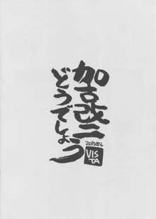 加古改二どうでしょう？, 日本語