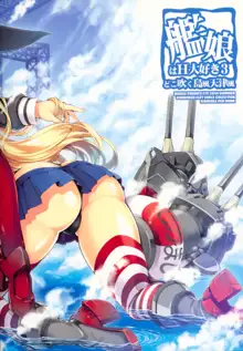 艦娘はＨ大好き３・どこ吹く島風天津風, 日本語