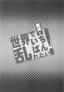 実況!世界でいちばん乱れたい!, 日本語