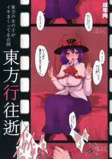 東方行往逝, 日本語