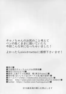 大妖精のチルノちゃんのお尻開発, 日本語