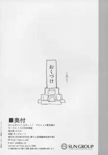 少しはガマンしなさいっ! すわショタ番外編2, 日本語