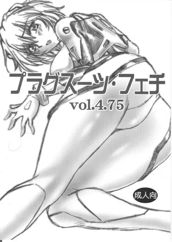 プラグスーツ・フェチ vol.4.75, 日本語