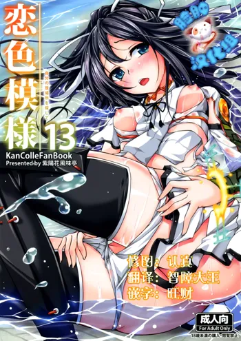 Koiiro Moyou 13, 中文