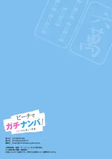 ビーチでガチナンパ! ～P5?いいえ6Pです～, 日本語