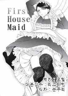 First house maid, 한국어