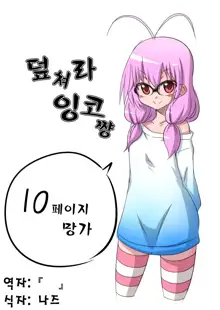 Yobae Inko-chan, 한국어