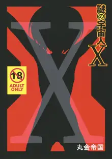 謎の宇宙人 X, 日本語