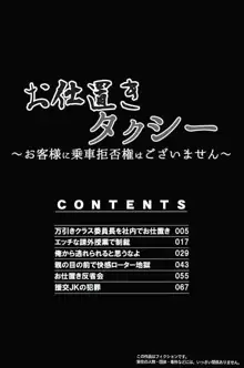 お仕置きタクシー～お客様に乗車拒否権はございません～, 日本語