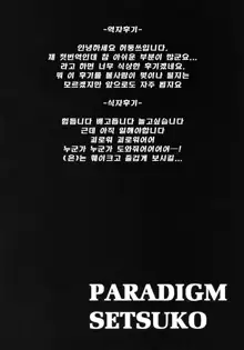 PARADIGM SETSUKO, 한국어