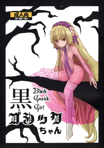 Kuro Gosick-chan | Black Gosick Girl, English