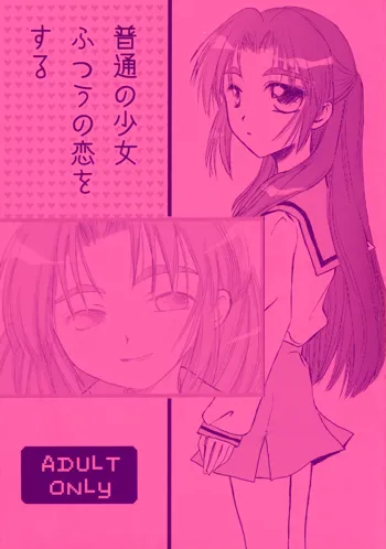 ふつうの少女 ふつうの恋をする, 日本語