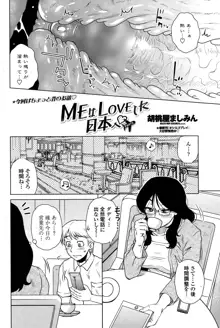 MEはLOVEしに日本へ 第1-5話, 日本語