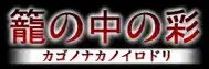 籠の中の彩, 日本語